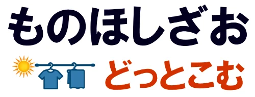物干し竿・物干し台専門通販ショップ