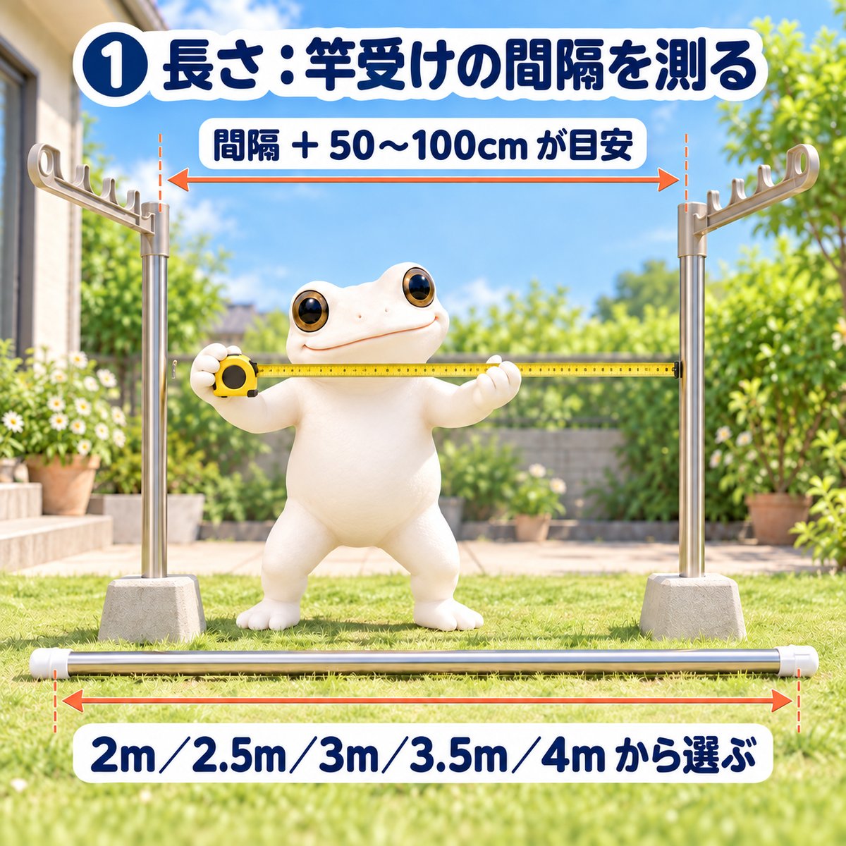 長さ:竿受けの間隔を測る。間隔+50〜100cmが目安