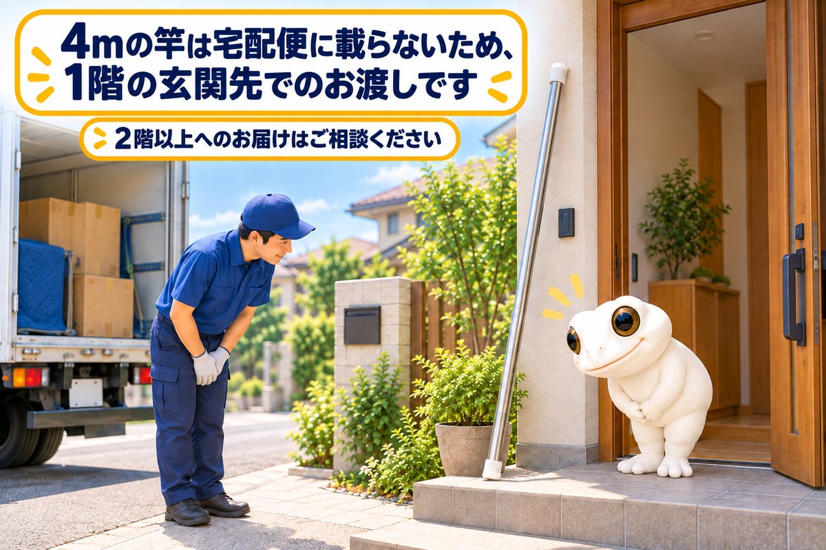 4mの竿は宅配便に載らないため、1階の玄関先でのお渡しです