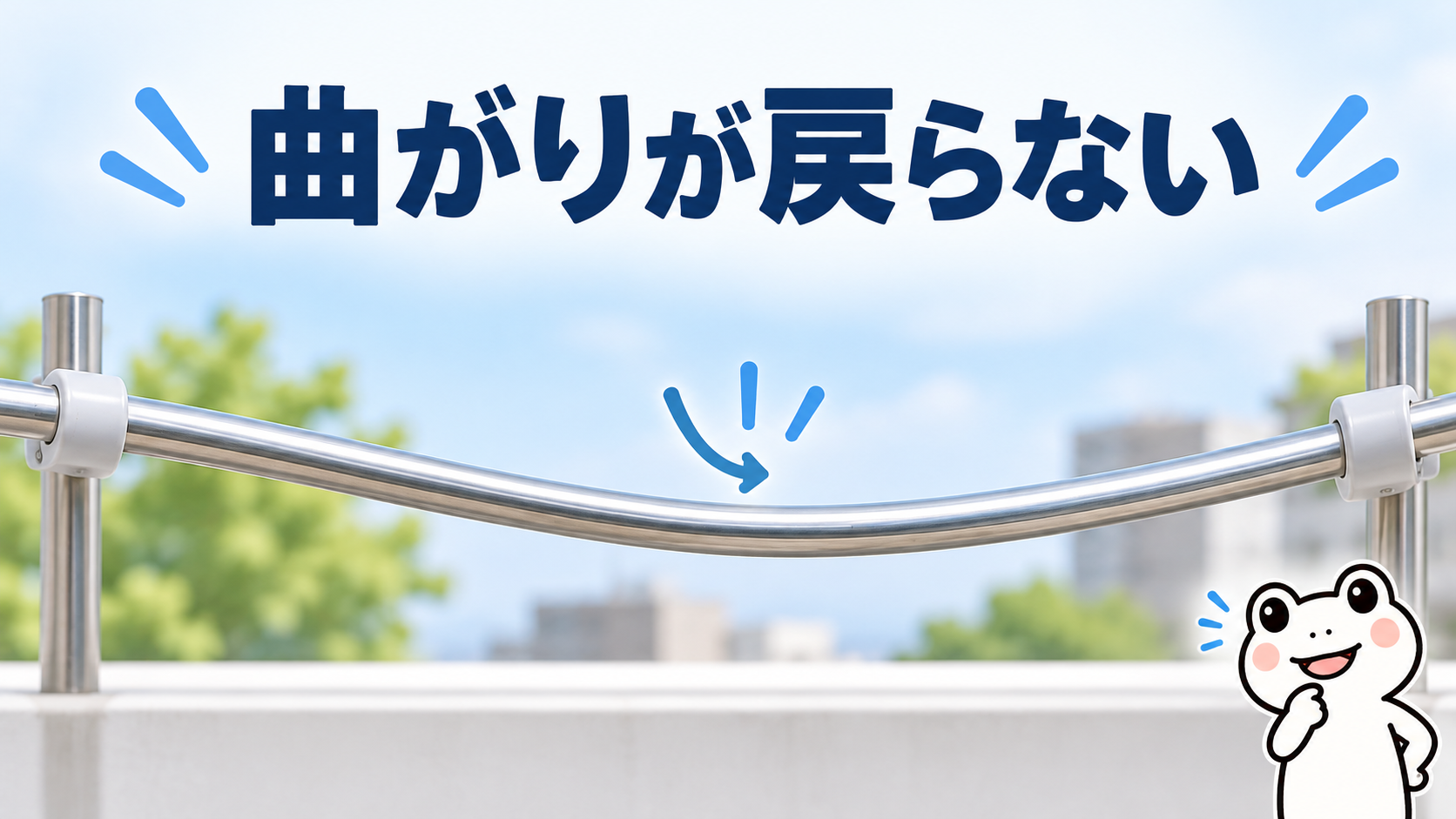 洗濯物を外しても、曲がりが戻らない