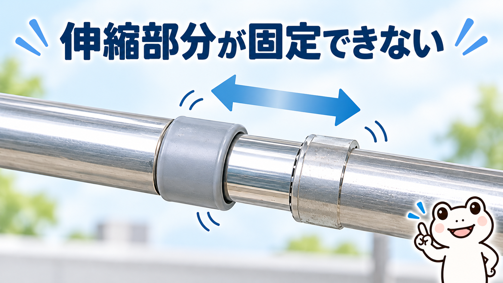伸縮部分が固定できない