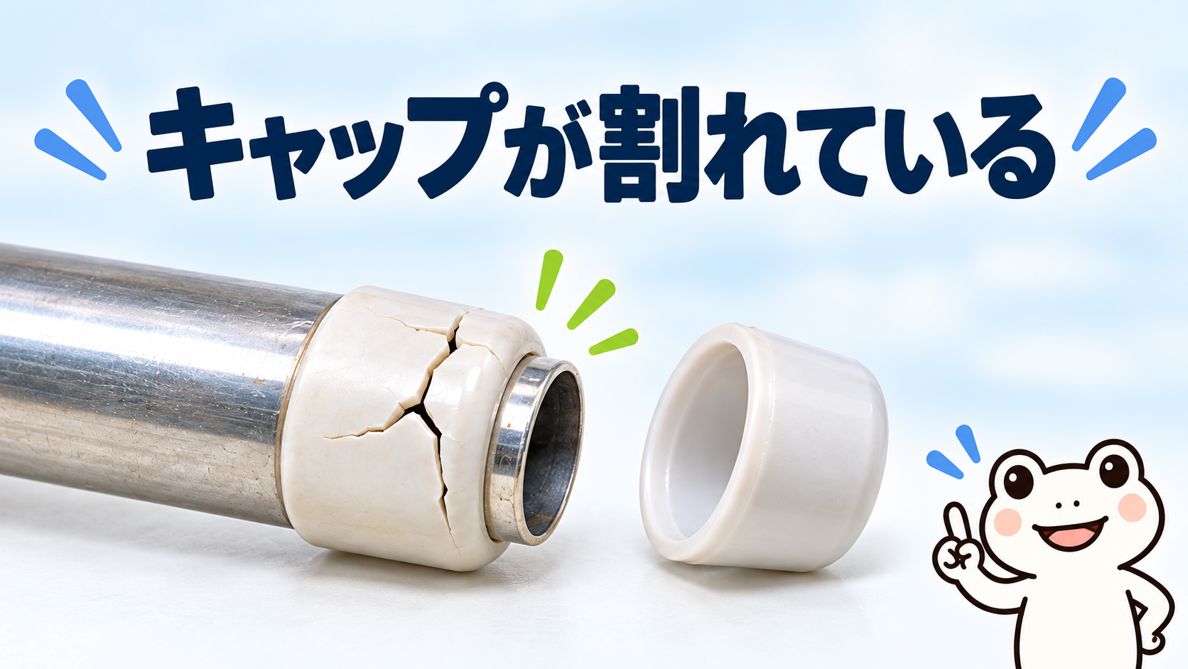 先端のキャップが割れたり外れたりしている