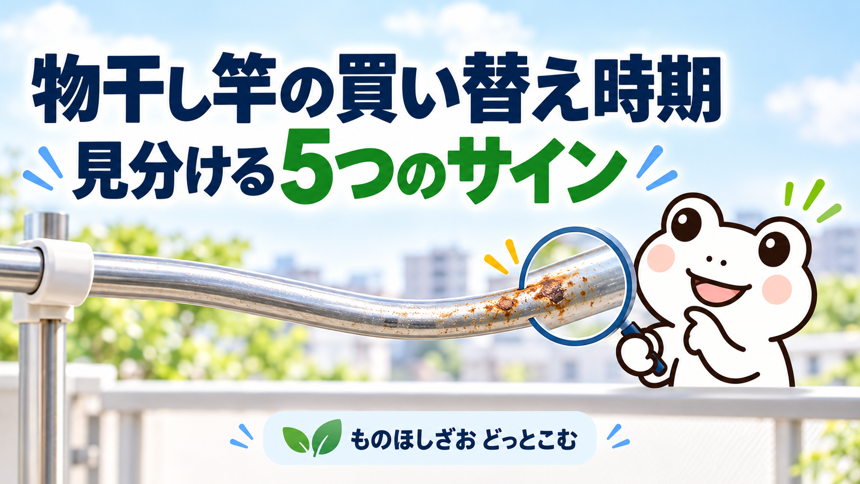 物干し竿の買い替え時期を見分ける5つのサイン。しろいかえるが竿の傷みを点検しています。